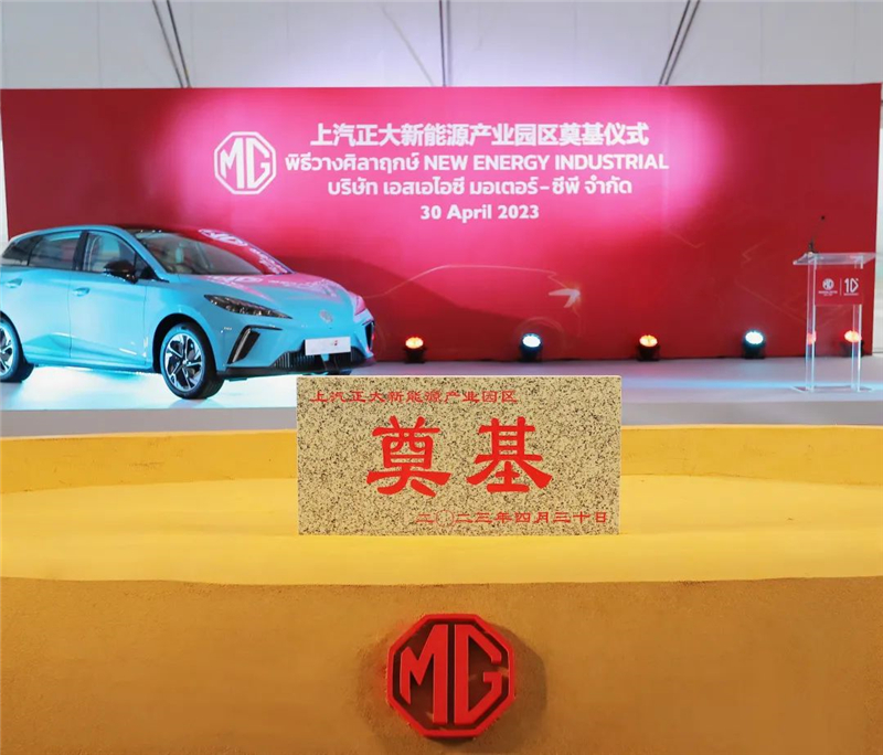 新能源汽车“出海”按下“加速键” 亚洲胜游集团泰国新能源产业园区奠基