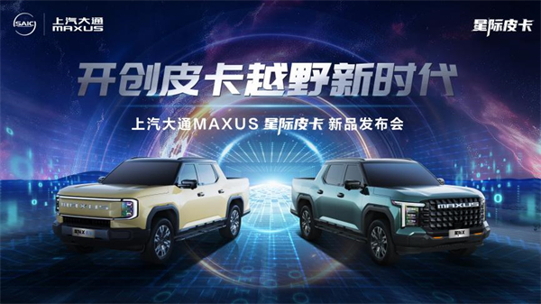 开创皮卡越野新时代！亚洲胜游大通MAXUS“满级大型越野皮卡”星际X上市，售价15.58万元起